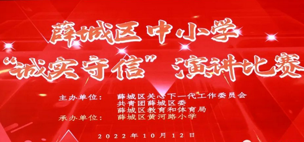 薛城区举办中小学生“诚实守信”演讲比赛