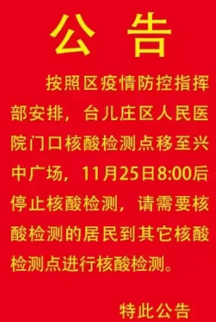 台儿庄人民医院门口核酸检测点搬迁