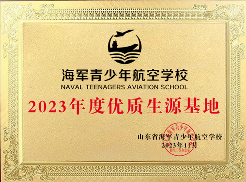 喜报！薛城区舜耕中学被授予“山东省海军青少年航空学校2023年度优质生源基地”