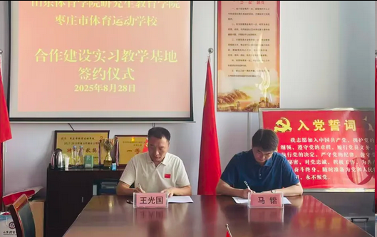 山东体育学院研究生教育学院与枣庄市体育运动学校共建实习教学基地签约仪式圆满举行