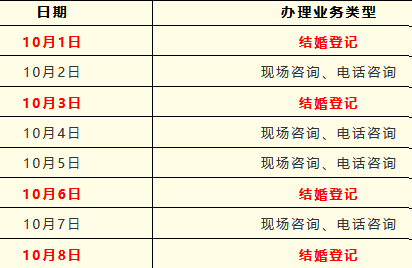 薛城区婚姻登记中心国庆假期期间办理公告