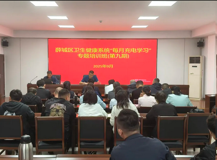 薛城区卫健局举办全系统第九期“每月充电学习”专题培训班