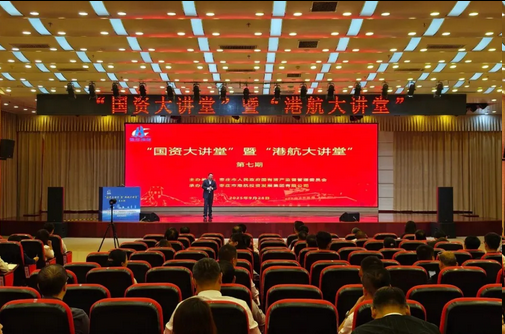 枣庄市国资系统“国资大讲堂”暨“港航集团大讲堂”开讲
