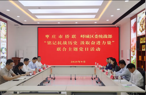 枣庄市侨联机关党支部联合开展“铭记抗战历史 汲取奋进力量”主题党日活动