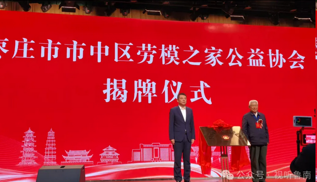 枣庄市市中区劳模之家公益协会揭牌仪式举行 翟军 贾雪阳出席并为协会揭牌 枣庄市市中区劳模之家公益协会揭牌仪式举行 翟军 贾雪阳出席并为协会揭牌