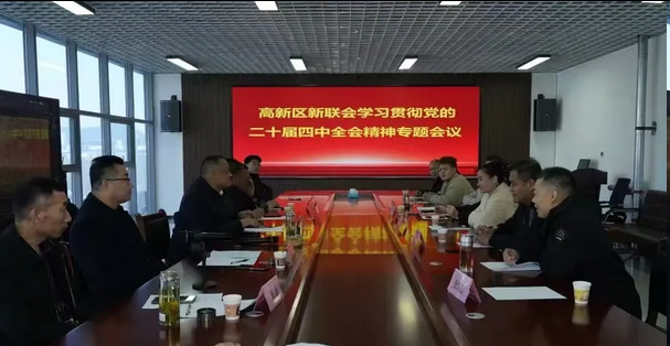 枣庄高新区新联会深入学习贯彻党的二十届四中全会精神 枣庄高新区新联会深入学习贯彻党的二十届四中全会精神