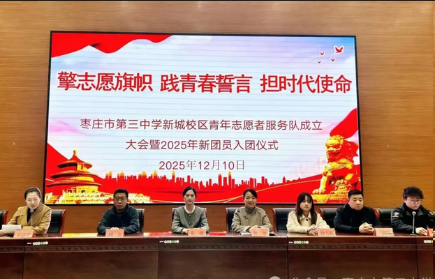 枣庄三中新城校区青年志愿者服务队成立大会暨2025年新团员入团仪式圆满举行