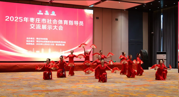 2025枣庄市社会体育指导员交流展示大会圆满举办
