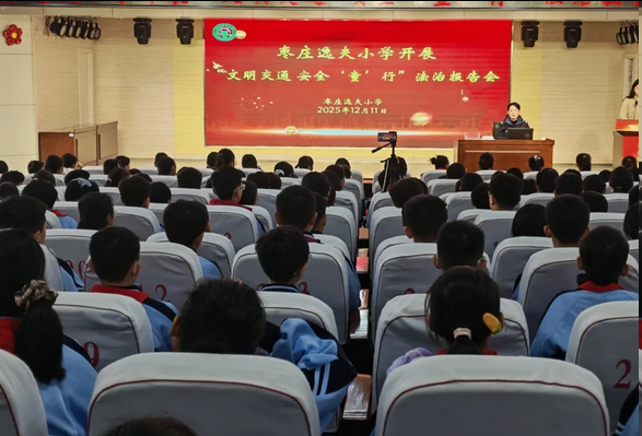 文明交通   安全“童”行——枣庄逸夫小学开展“交通安全”法治教育专题讲座