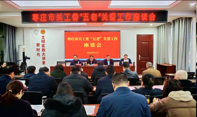 枣庄市关工委召开“五老”关爱工作座谈会