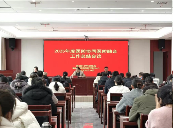 薛城区召开2025年度医防协同医防融合工作总结会议