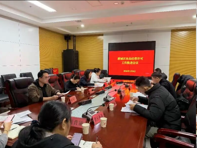 薛城区召开食品经营许可工作专题会议  全面提升审批质效