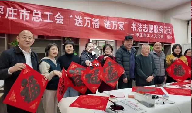 枣庄市总工会“送万福 进万家”书法公益活动走进南龙头社区