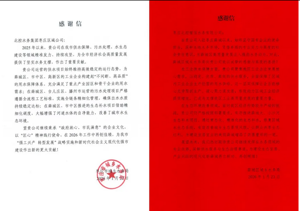 保供水护生态 枣庄区域公司接连获政府感谢信