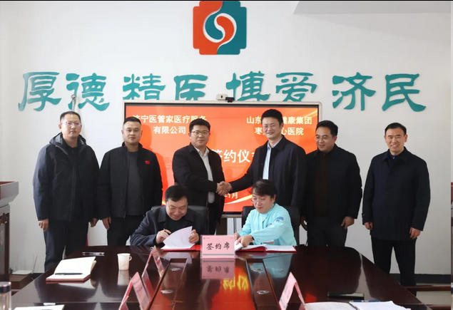 医管家公司与山东健康枣庄中心医院举行合作签约仪式