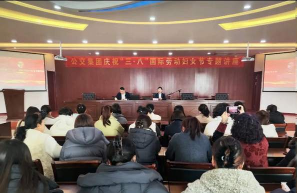 巾帼绽风采 赋能新征程，枣庄公交举办“三八”妇女节专题讲座