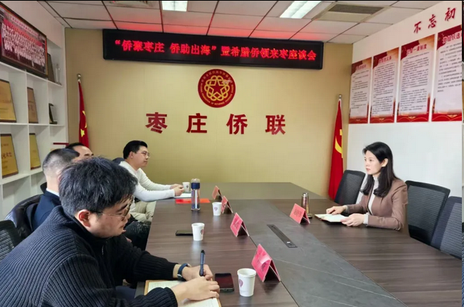 枣庄市侨联举办“侨聚枣庄 侨助出海”暨希腊侨领考察交流活动