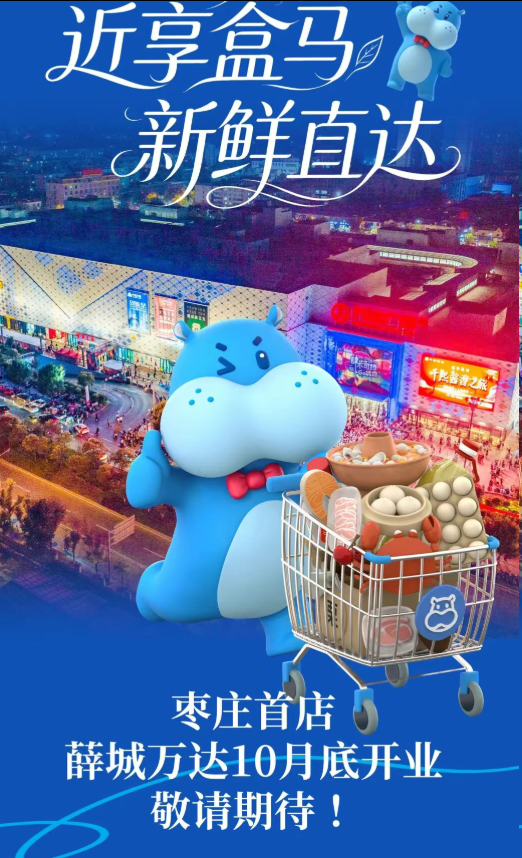 薛城万达盒马先生开业时间