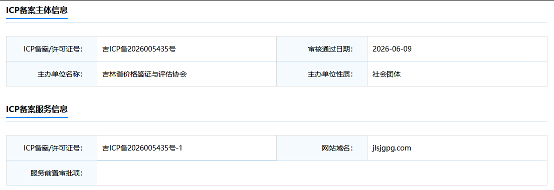 吉林省价格鉴证与评估协会备案信息