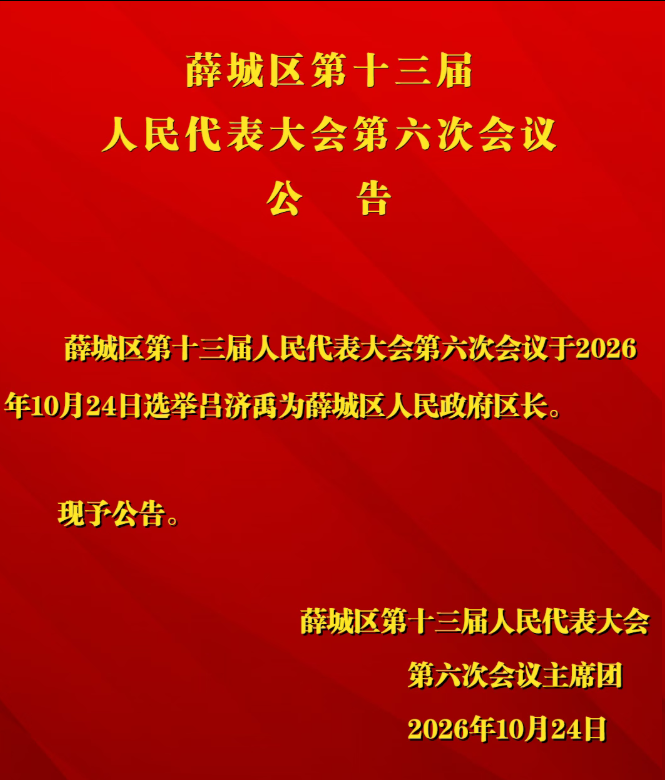 吕济禹当选薛城区人民政府区长