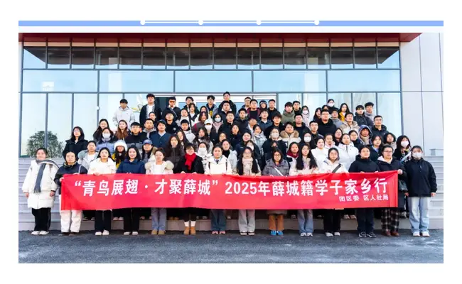 2025年薛城区“青鸟计划”寒假大学生“返家乡”社会实践活动见面会成功召开