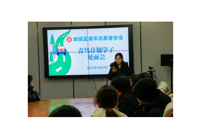 峄城区青年志愿者协会2025年寒假青鸟计划学子见面会圆满举行