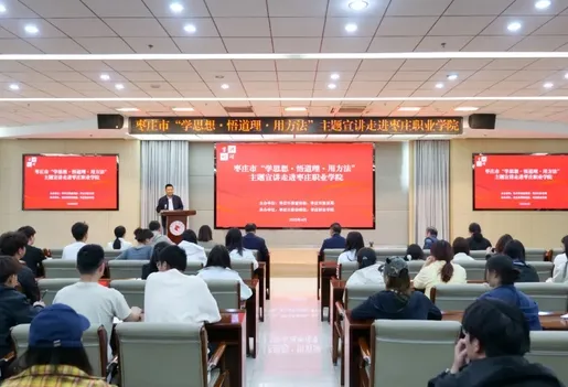 枣庄市“学思想·悟道理·用方法”主题宣讲走进枣庄职业学院