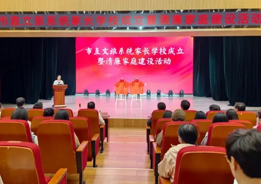 枣庄市市直文旅系统家长学校揭牌成立暨清廉家庭建设活动举行 