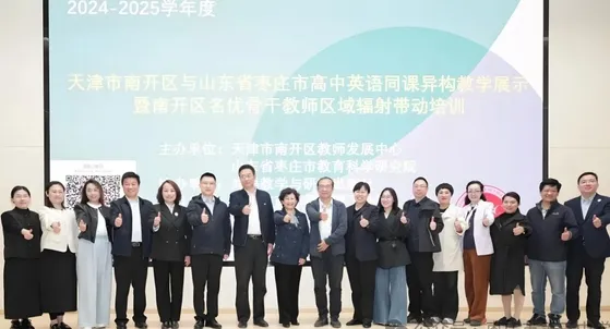 枣庄三中赴津参加高中英语跨省教研活动