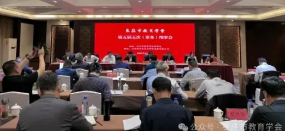 枣庄市教育学会举行第五届五次（常务）理事会 