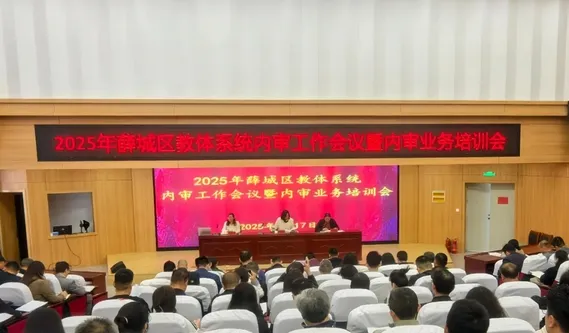 薛城区教体系统内审工作会议暨内审业务培训会召开 