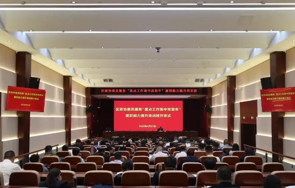 薛城区政协委员服务“重点工作集中攻坚年”履职能力提升培训班举办 