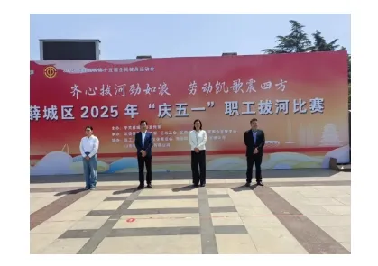 薛城区2025年“庆五一”职工拔河比赛成功举办