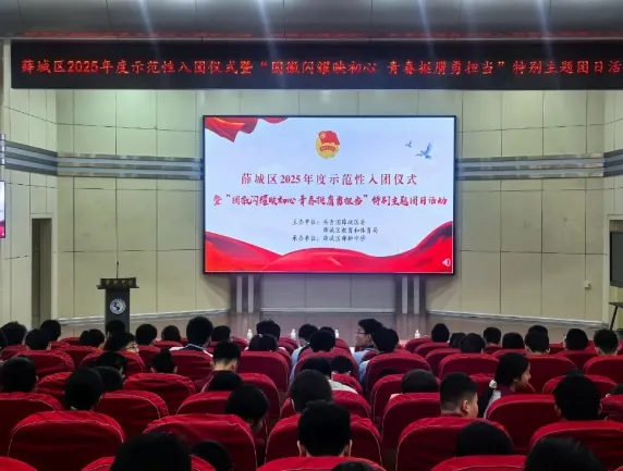 薛城区示范性入团仪式暨“团徽闪耀映初心 青春挺膺勇担当”特别主题团日活动举行