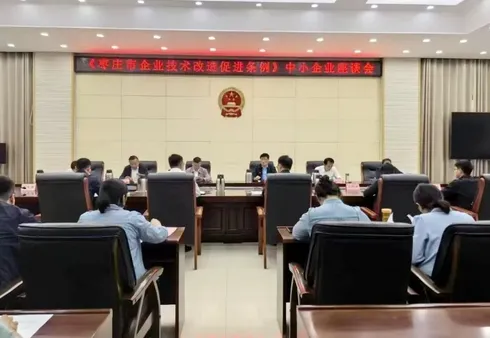 枣庄市企业技术改造促进立法中小企业座谈会召开