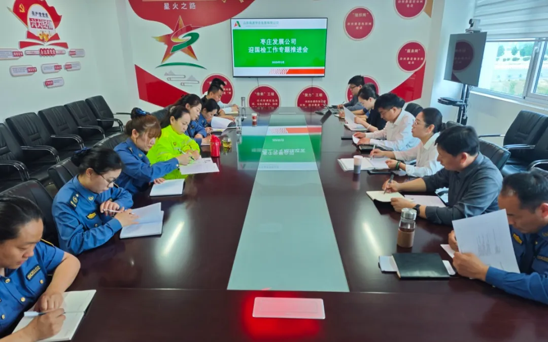 枣庄发展公司组织召开运营管理“迎国检”工作专题推进会议 