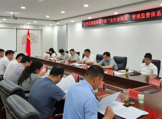 山亭区召开探索构建干部“全生命周期”管理监督体系交流座谈会 