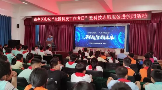 山亭区庆祝“全国科技工作者日”暨科技志愿服务进校园活动举办