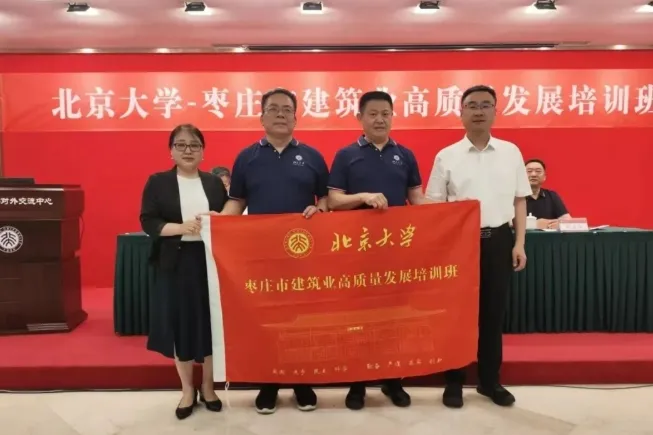 枣庄市建筑业高质量发展培训班在北京大学圆满举办