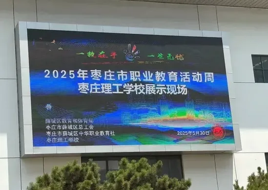薛城区中华职教社助力枣庄理工学校职教活动周启幕 