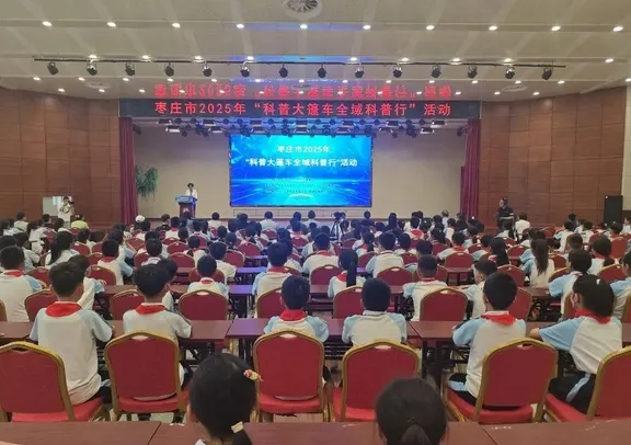 枣庄市2025年“科普大篷车全域科普行”活动在我区启动 