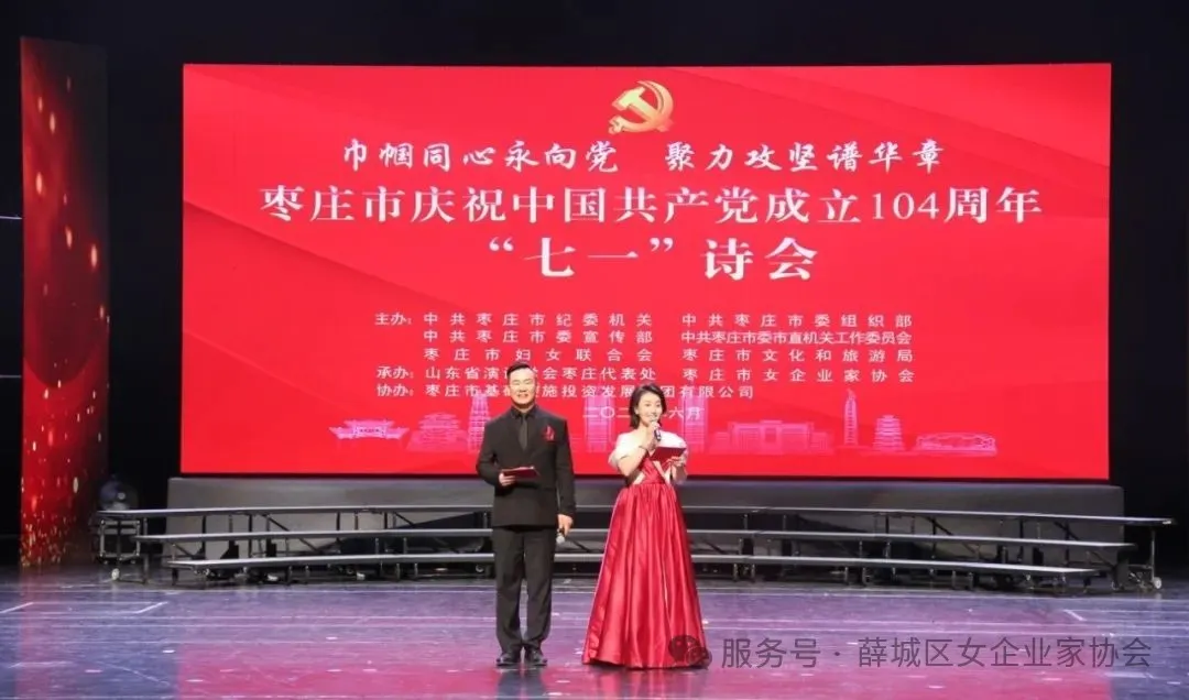七一诗韵映初心，薛城区女企业家协会以声传情颂华章